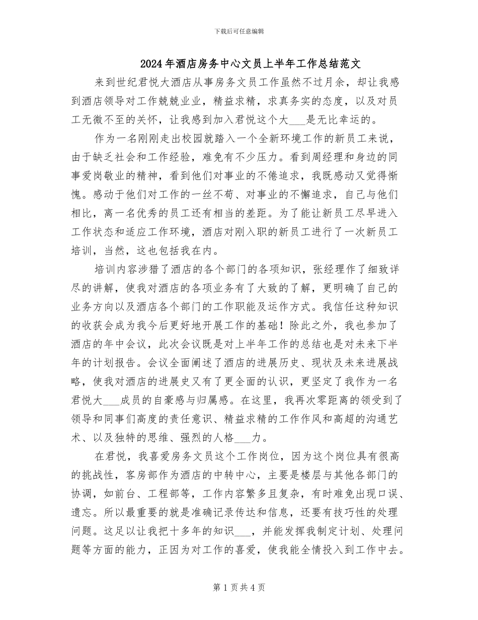 2024年酒店房务中心文员上半年工作总结范文_第1页