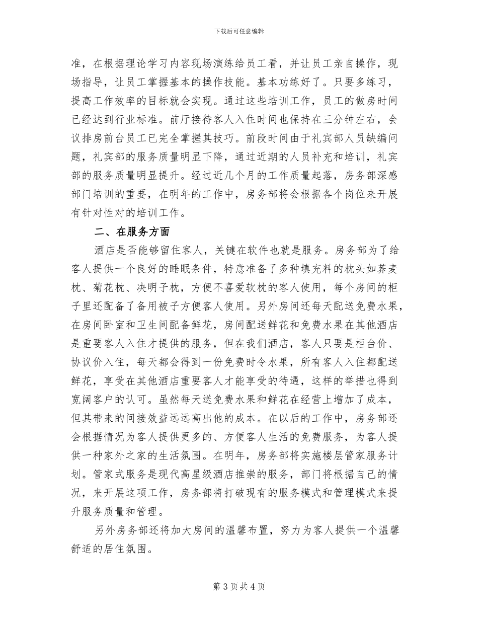 2024年酒店房务中心文员上半年工作总结范文_第3页