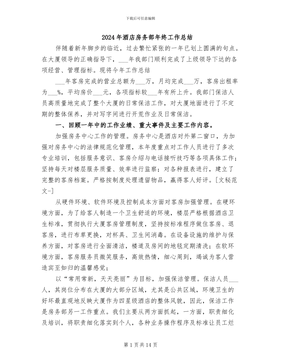 2024年酒店房务部年终工作总结_第1页