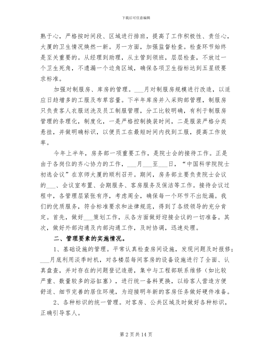 2024年酒店房务部年终工作总结_第2页