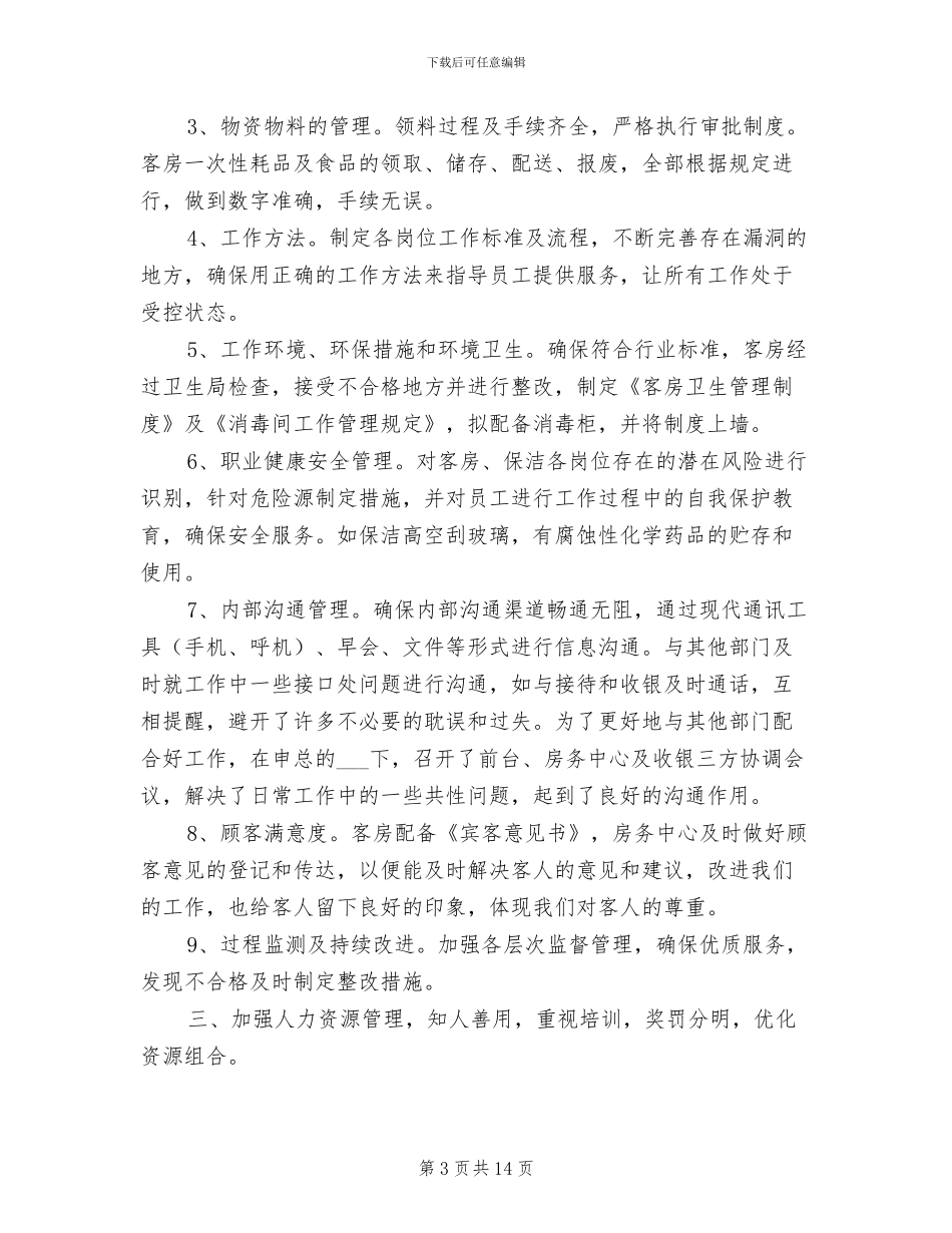 2024年酒店房务部年终工作总结_第3页