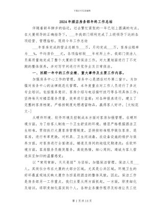 2024年酒店房务部年终工作总结