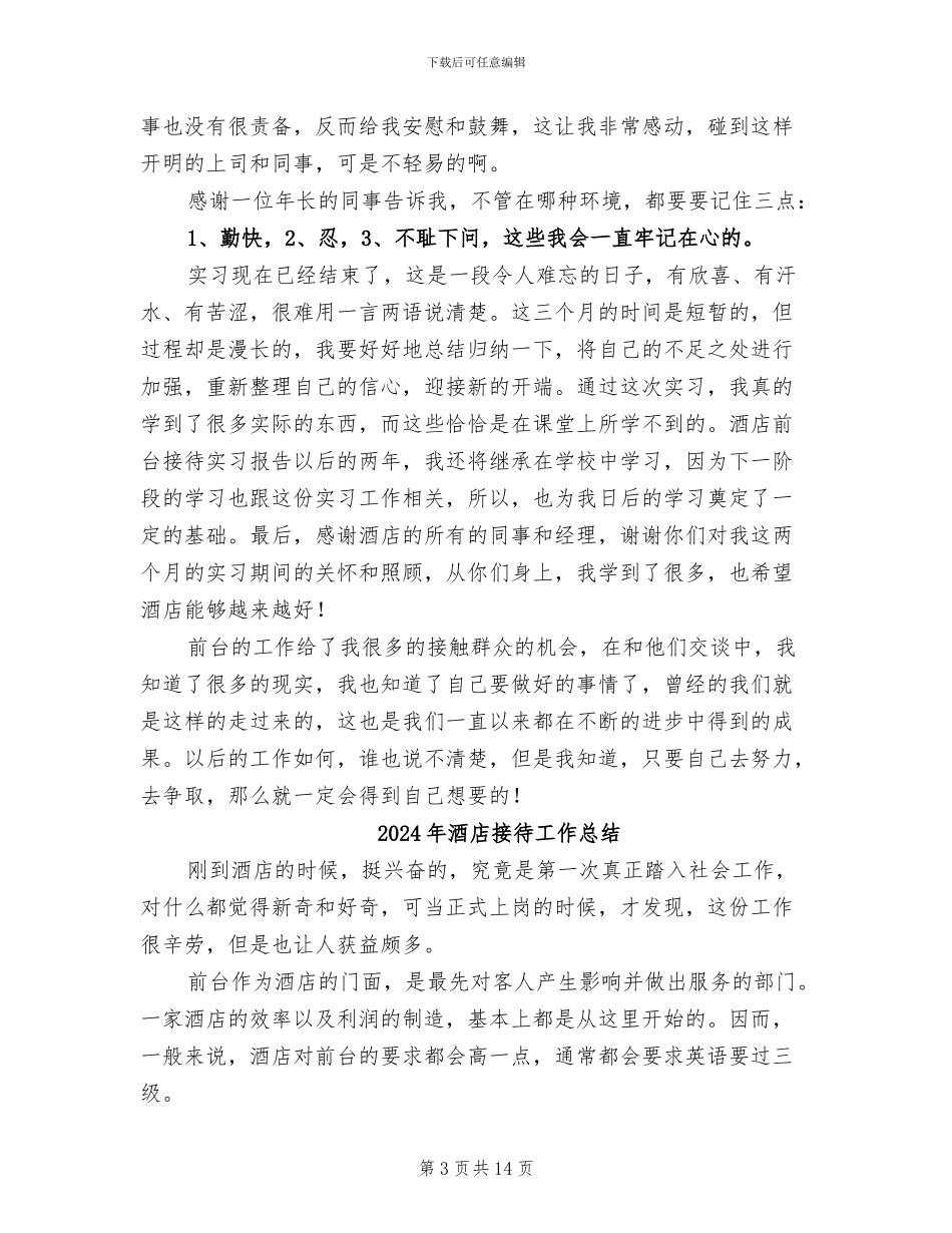 2024年酒店接待个人工作总结_第3页