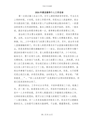 2024年酒店接待个人工作总结