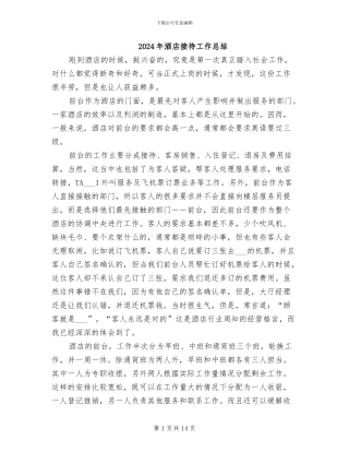 2024年酒店接待工作总结