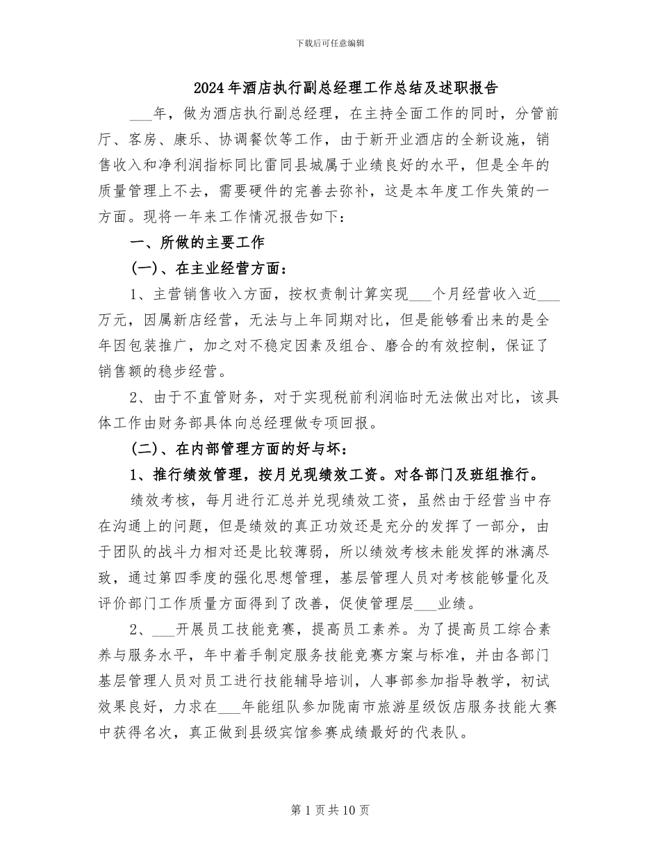 2024年酒店执行副总经理工作总结及述职报告_第1页