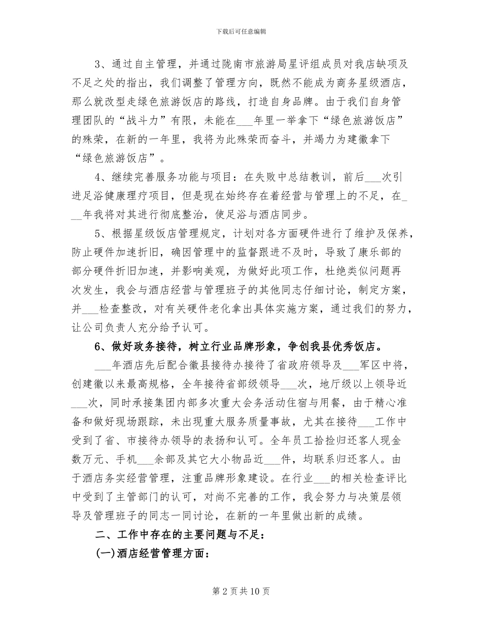 2024年酒店执行副总经理工作总结及述职报告_第2页