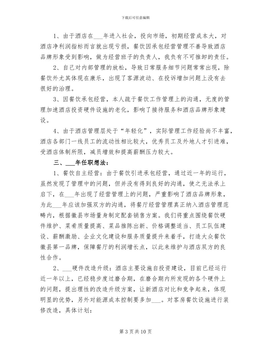 2024年酒店执行副总经理工作总结及述职报告_第3页