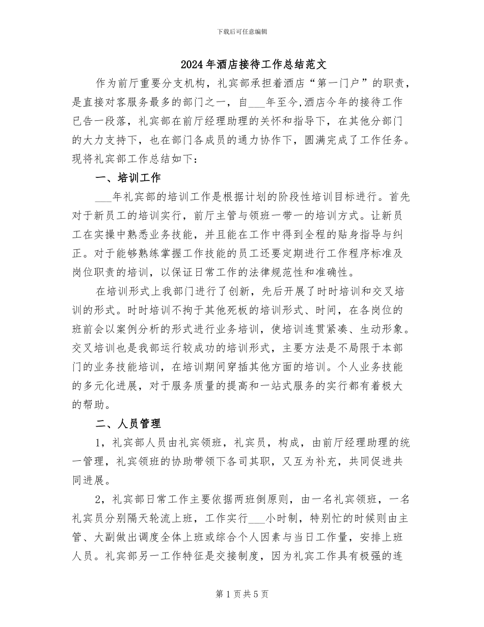 2024年酒店接待工作总结范文_第1页