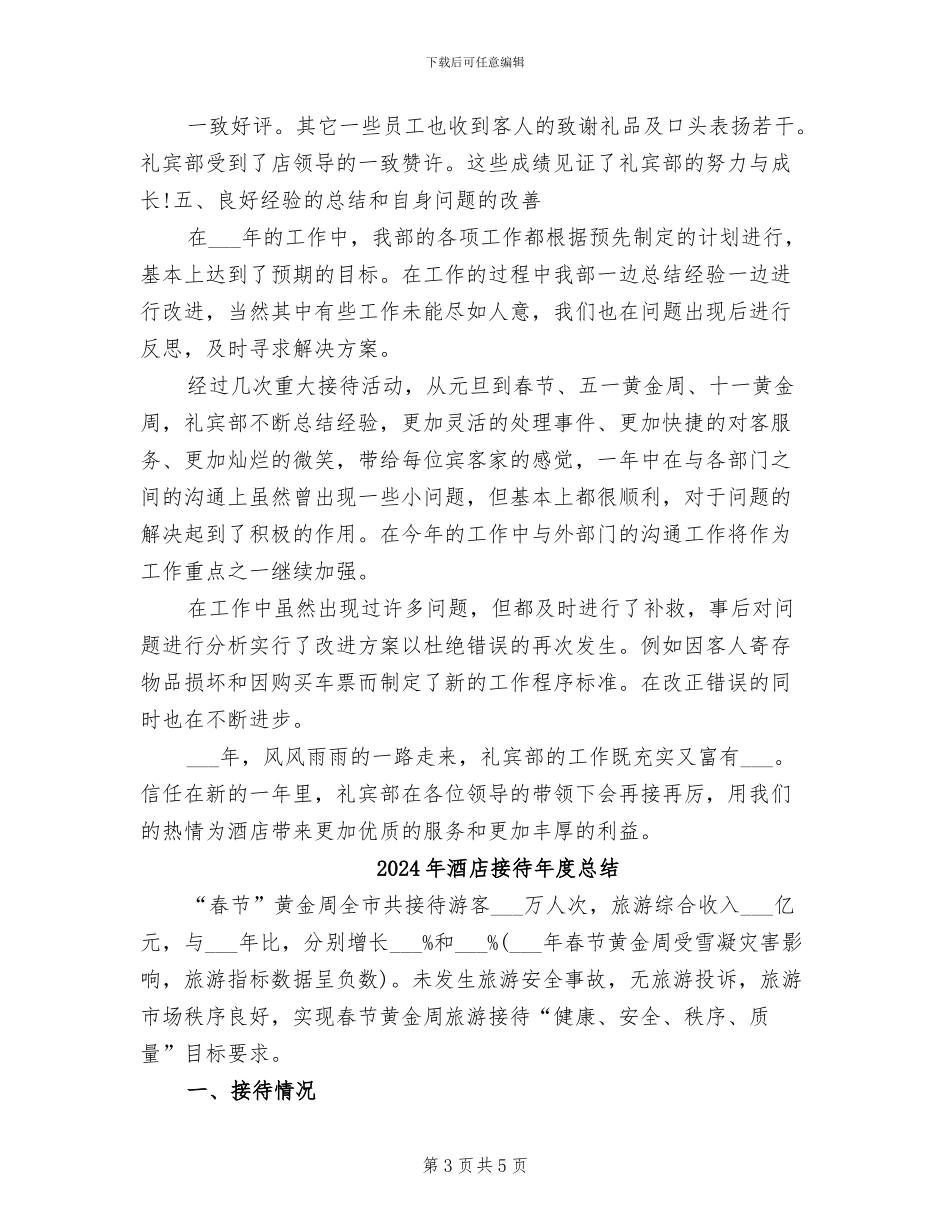 2024年酒店接待工作总结范文_第3页