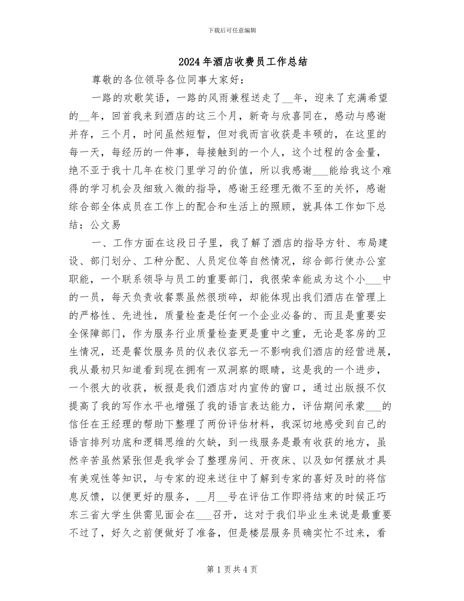 2024年酒店收费员工作总结_第1页