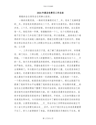 2024年酒店收费员工作总结
