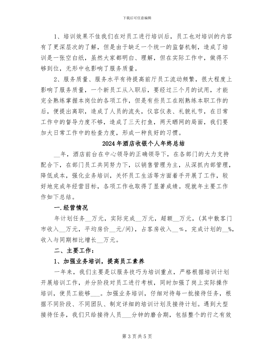 2024年酒店收银个人年终工作总结_第3页