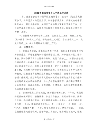 2024年酒店收银个人年终工作总结