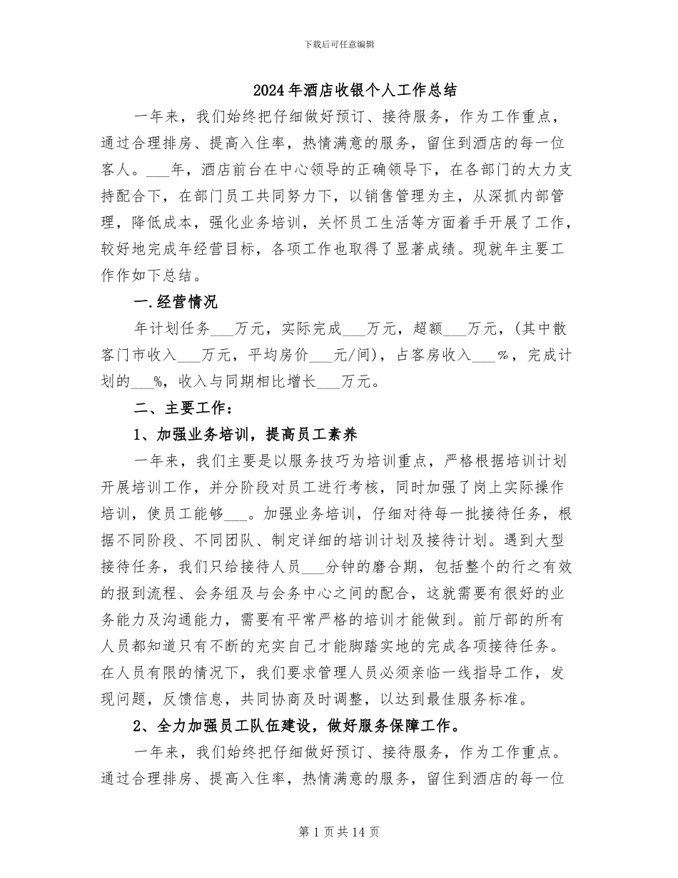 2024年酒店收银个人工作总结_第1页