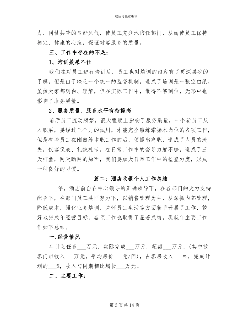 2024年酒店收银个人工作总结_第3页