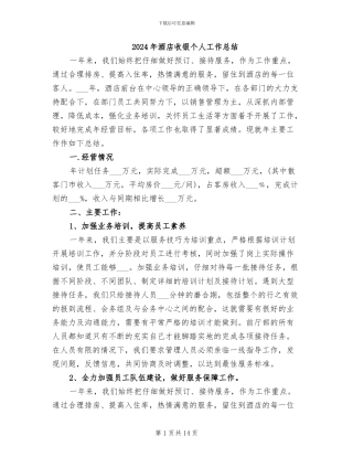 2024年酒店收银个人工作总结
