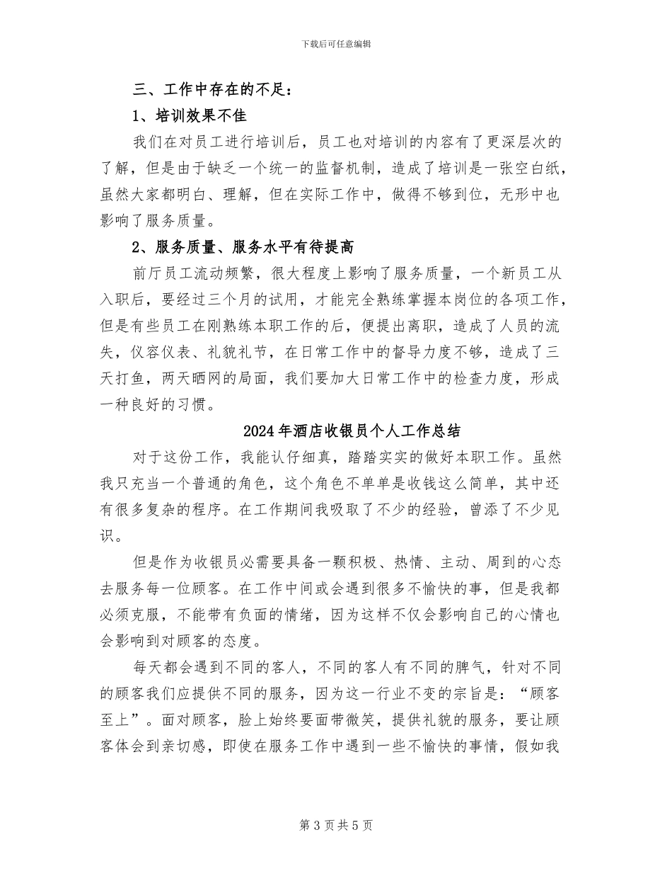 2024年酒店收银个人年终总结_第3页