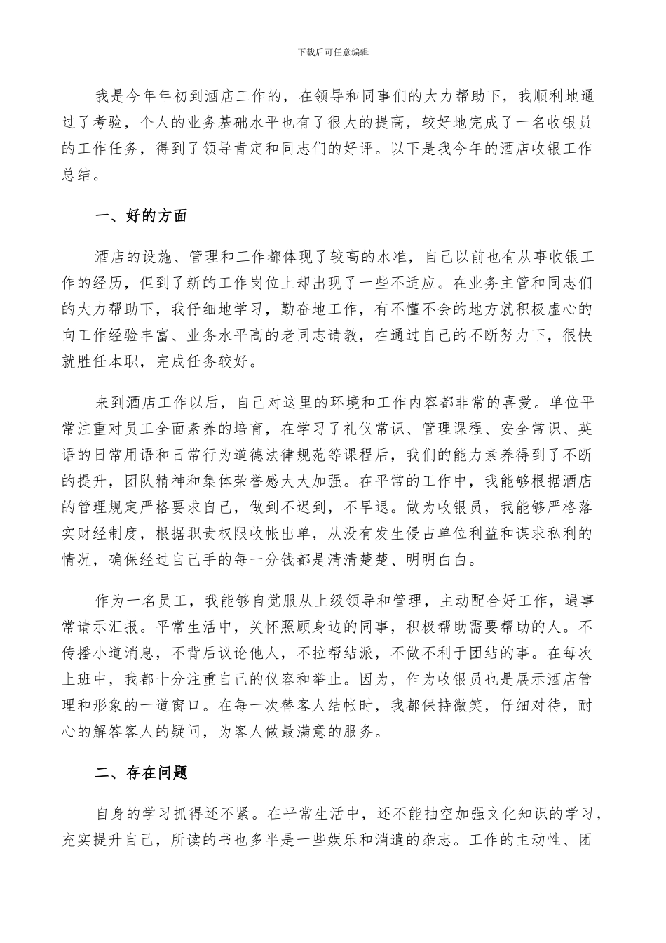 2024年酒店收银员个人年终工作总结与计划范文_第3页