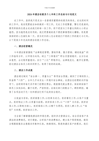 2024年酒店收银员个人年终工作总结与计划范文