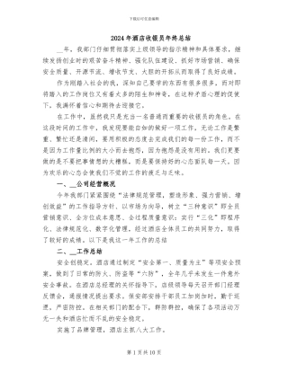 2024年酒店收银员年终总结