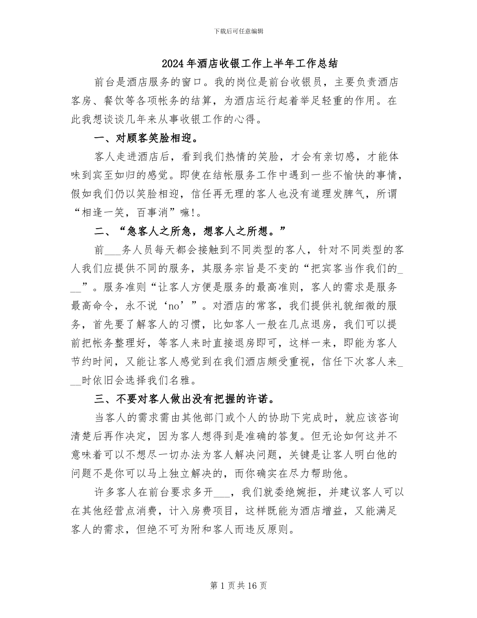 2024年酒店收银工作上半年工作总结_第1页