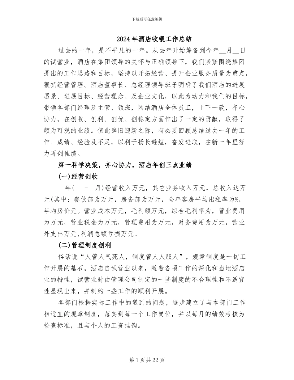 2024年酒店收银工作总结_第1页