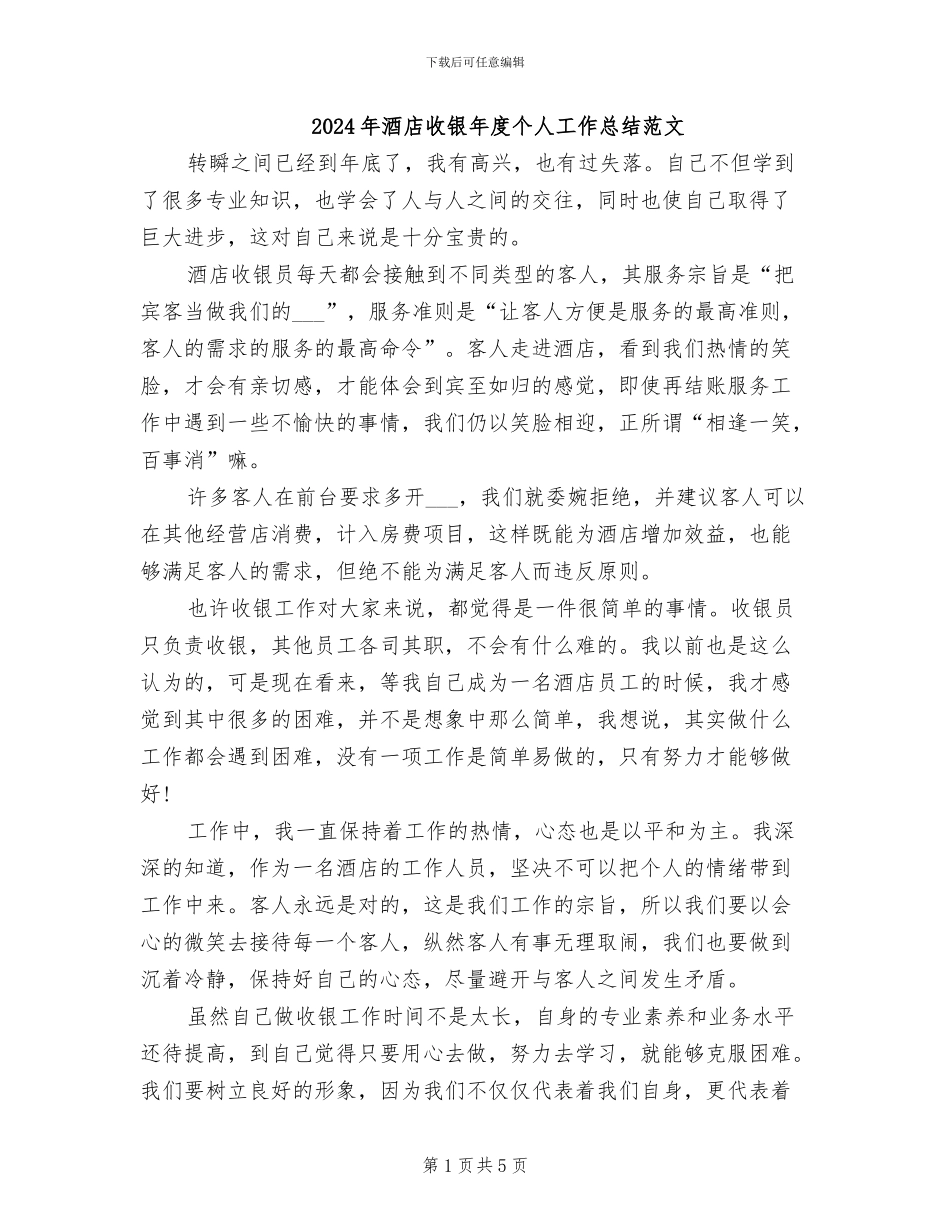 2024年酒店收银年度个人工作总结范文_第1页