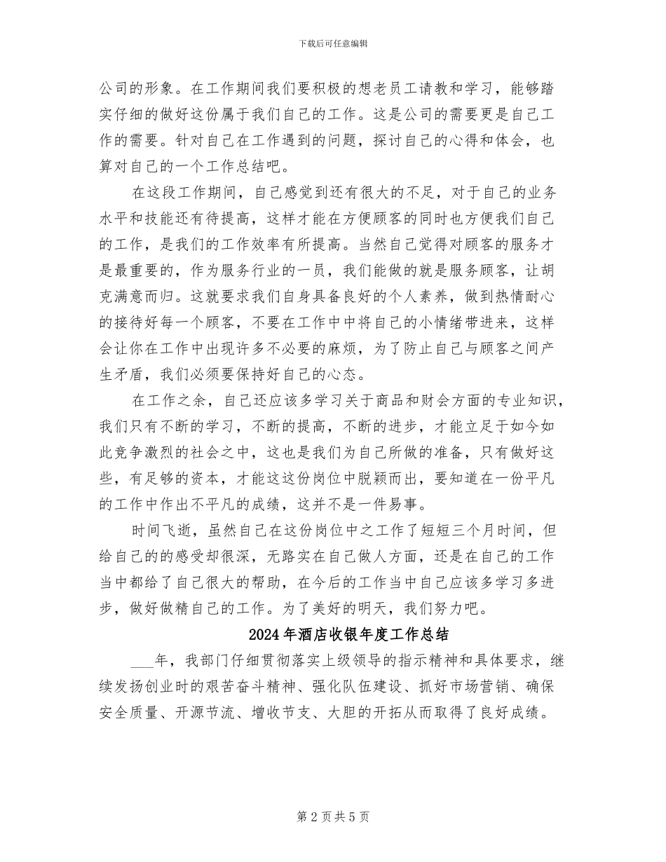 2024年酒店收银年度个人工作总结范文_第2页