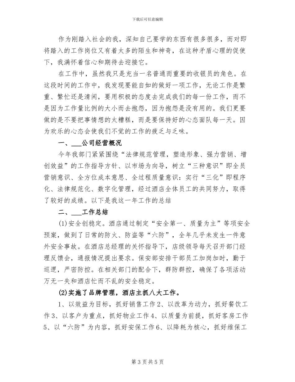 2024年酒店收银年度个人工作总结范文_第3页