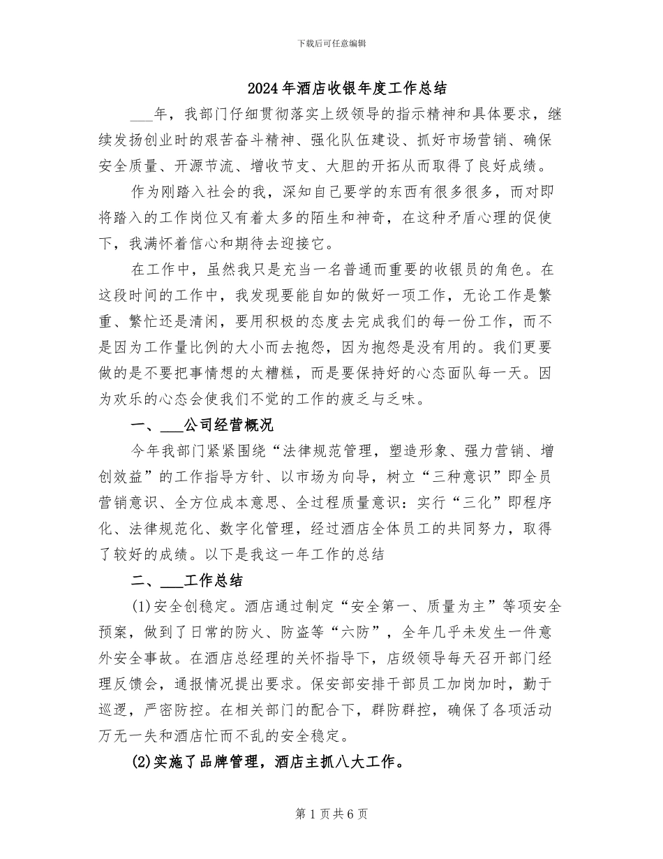 2024年酒店收银年度工作总结_第1页