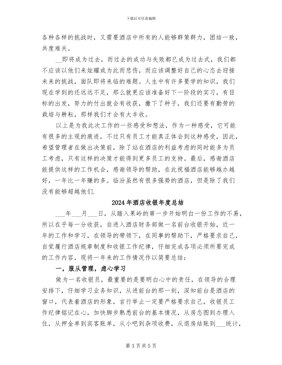 2024年酒店收银年度工作总结范文_第3页