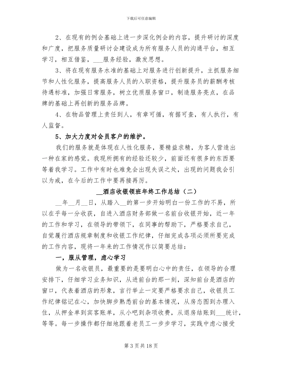 2024年酒店收银领班年终工作总结_第3页