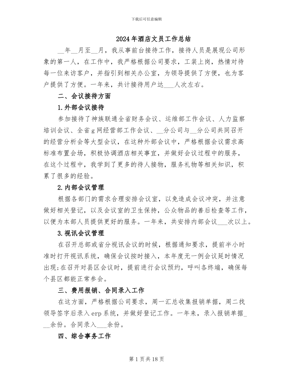2024年酒店文员工作总结_第1页