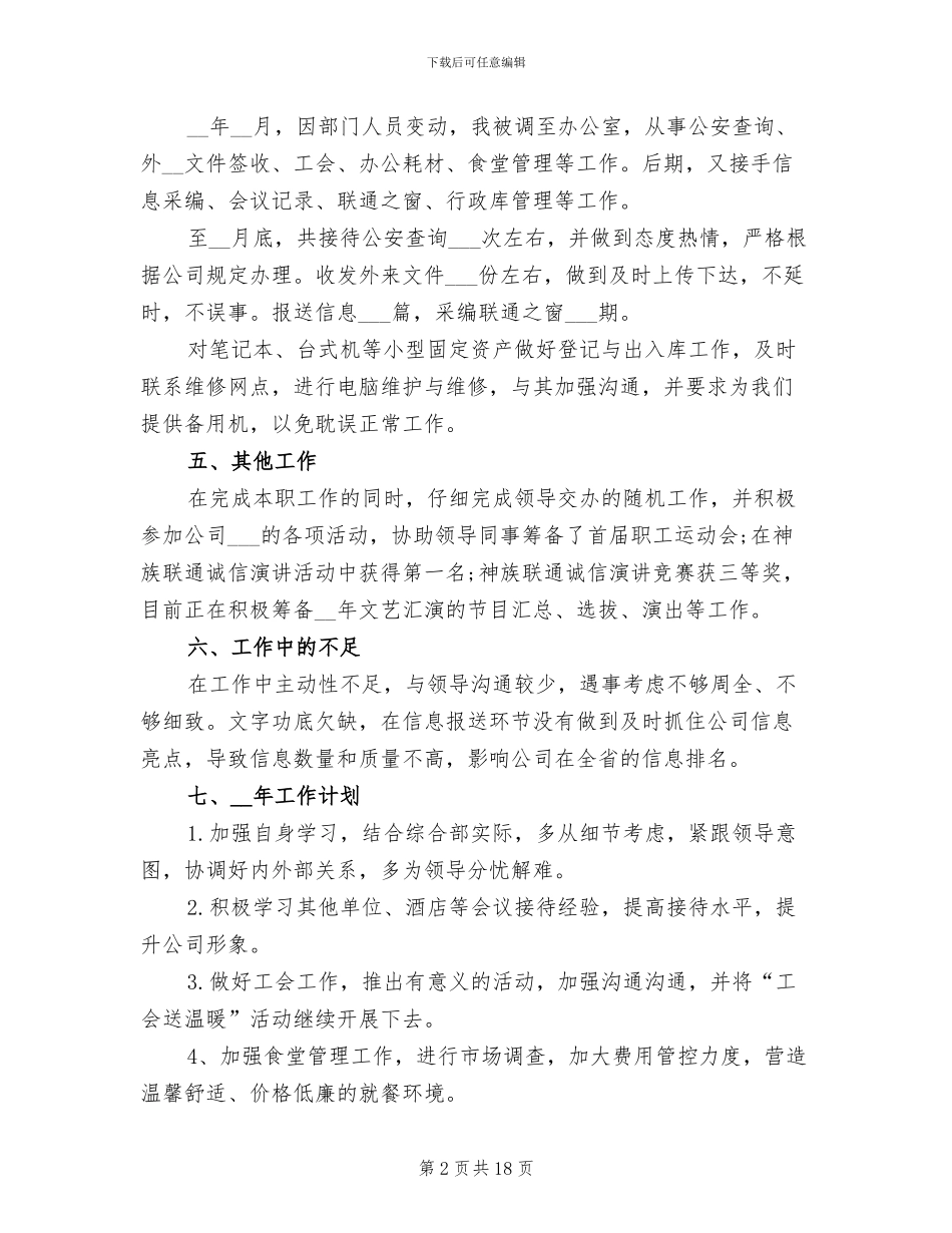 2024年酒店文员工作总结_第2页