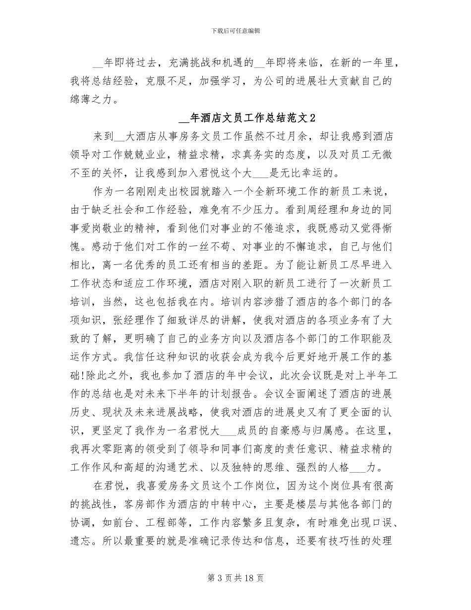 2024年酒店文员工作总结_第3页