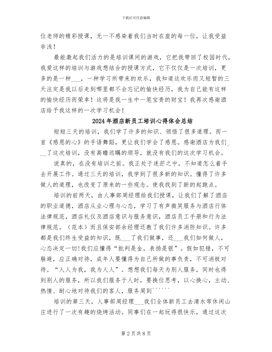 2024年酒店新员工入职培训工作总结_第2页