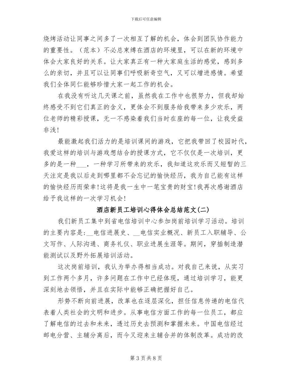 2024年酒店新员工入职培训工作总结_第3页
