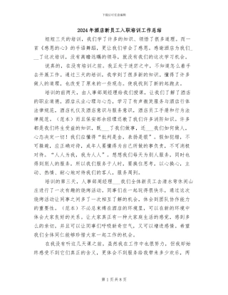 2024年酒店新员工入职培训工作总结