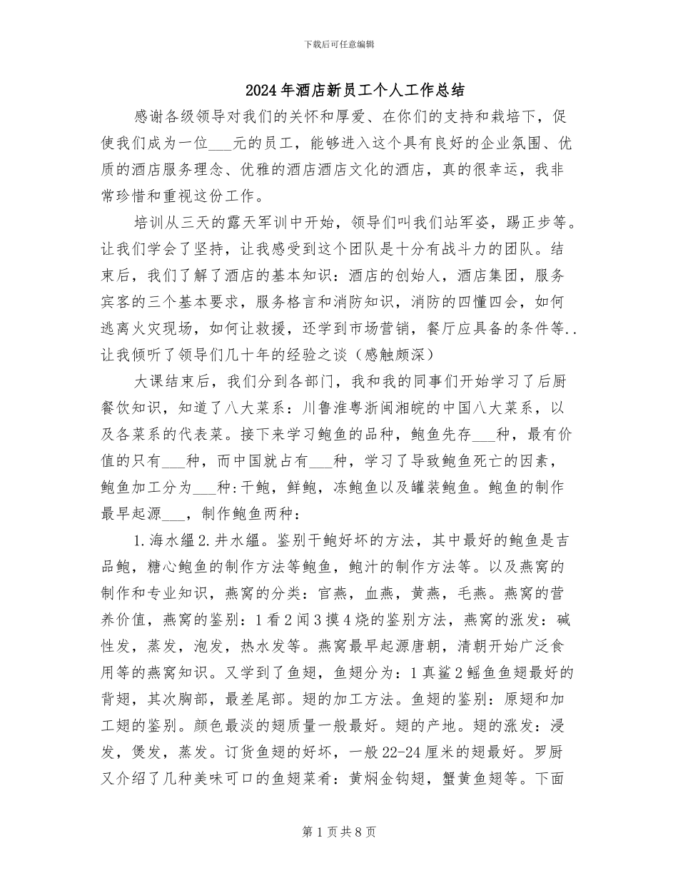 2024年酒店新员工个人工作总结_第1页