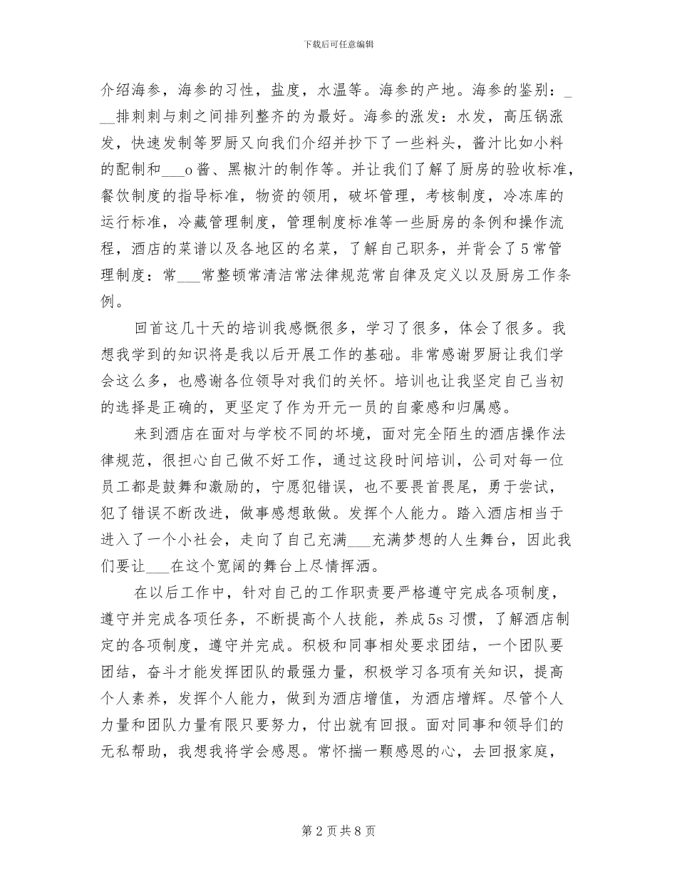 2024年酒店新员工个人工作总结_第2页