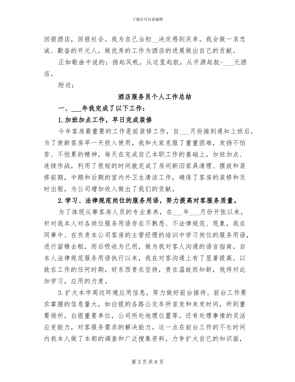 2024年酒店新员工个人工作总结_第3页