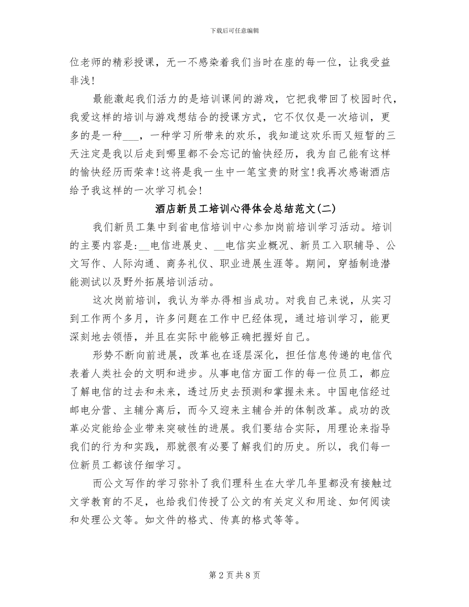 2024年酒店新员工培训心得体会总结_第2页