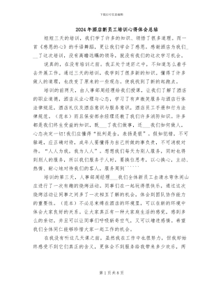 2024年酒店新员工培训心得体会总结