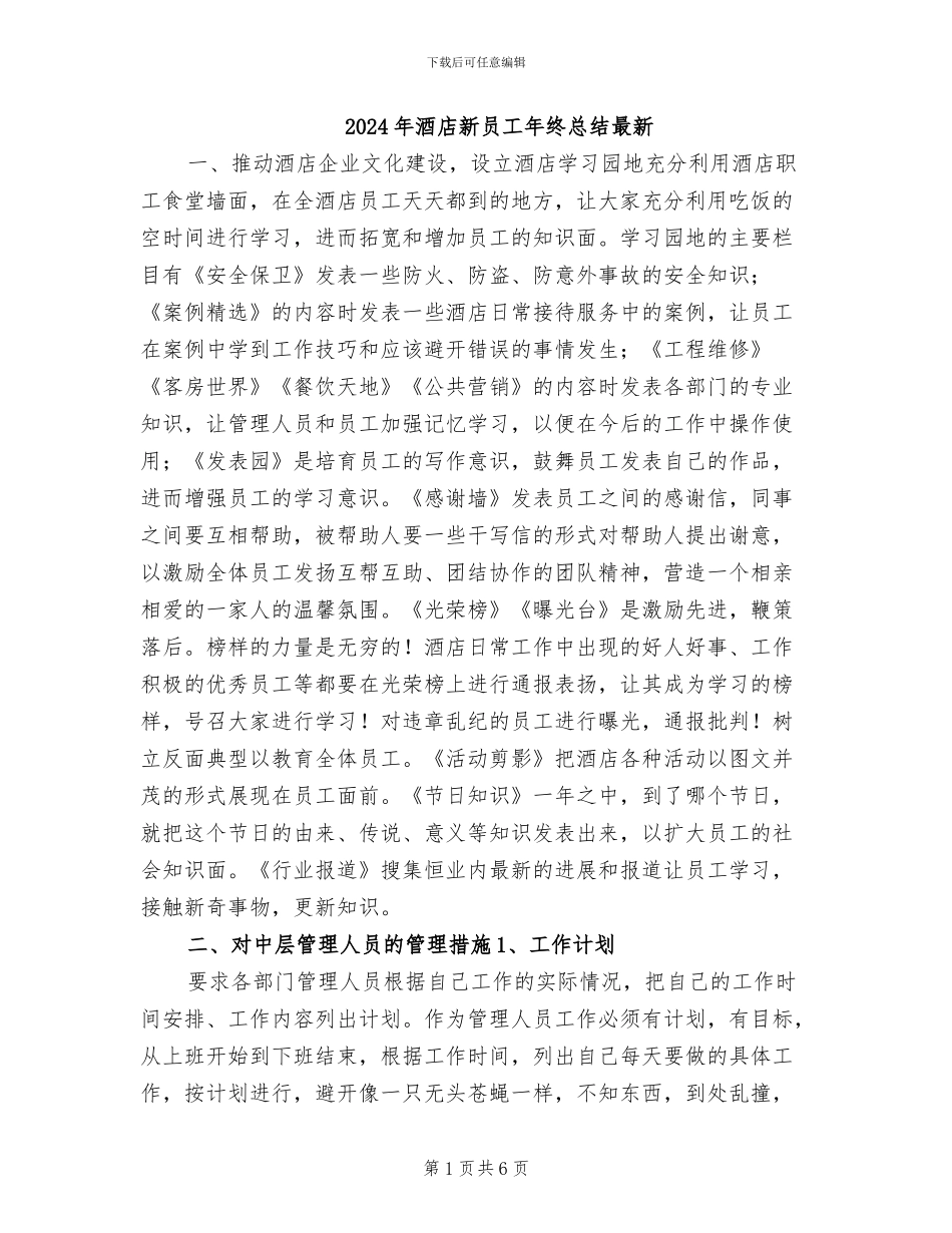 2024年酒店新员工年终总结最新_第1页