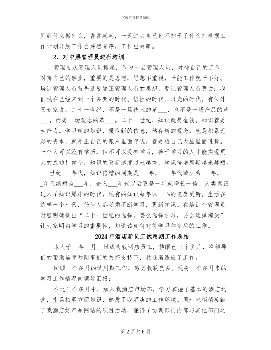 2024年酒店新员工年终总结最新_第2页