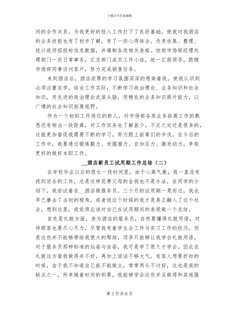 2024年酒店新员工年终总结最新_第3页