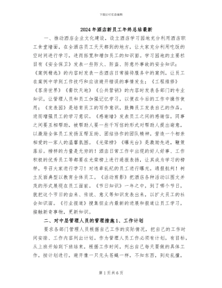 2024年酒店新员工年终总结最新