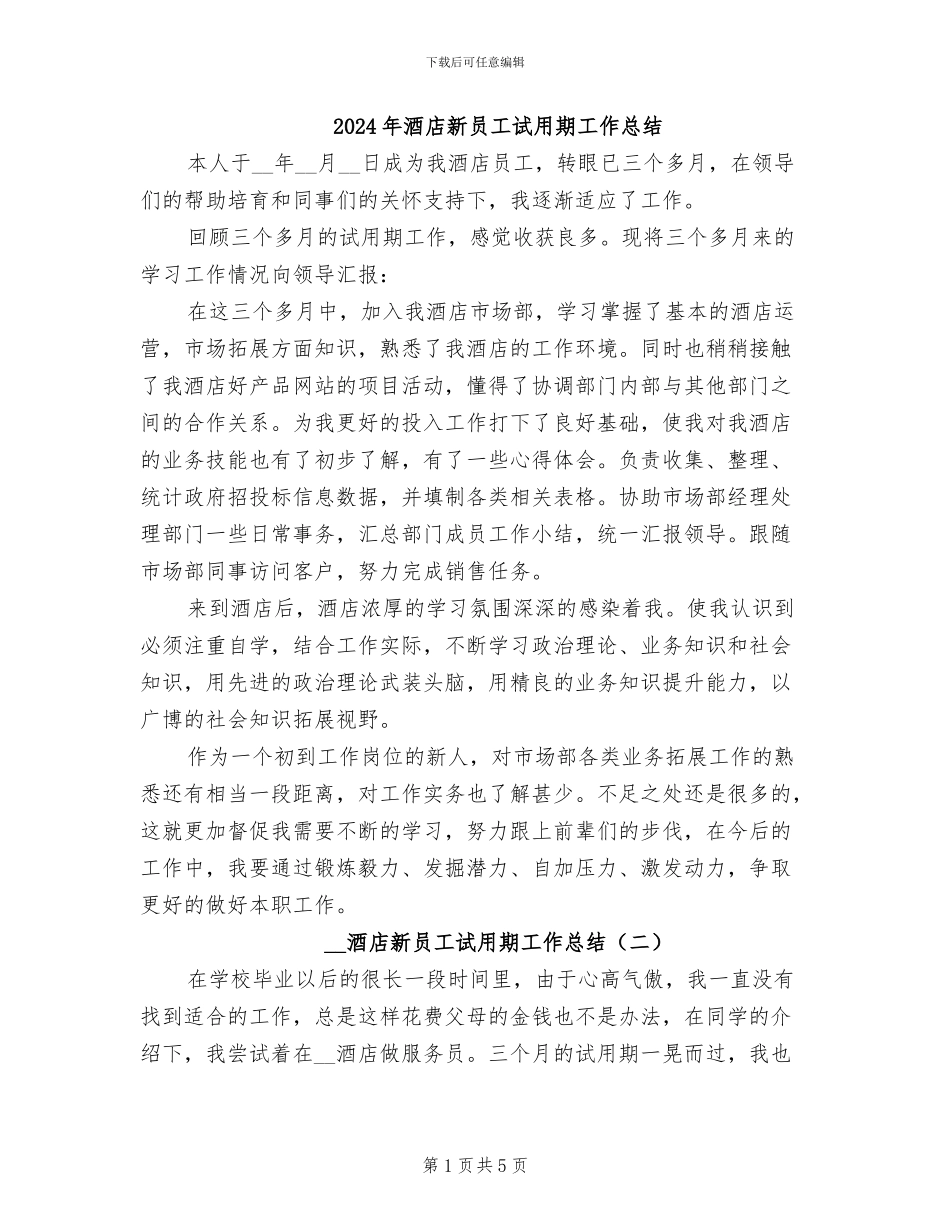 2024年酒店新员工试用期工作总结_第1页