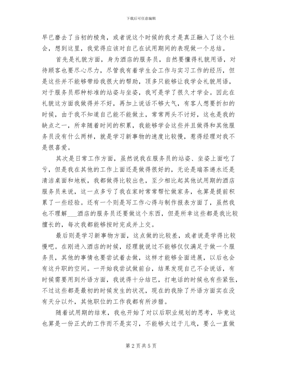 2024年酒店新员工试用期工作总结_第2页